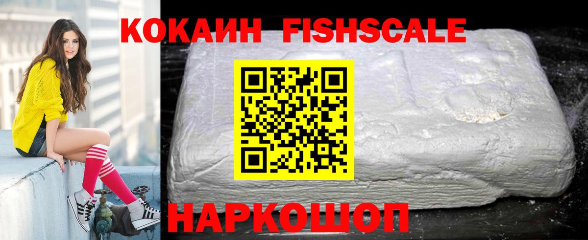 COCAIN Fish Scale Барабинск